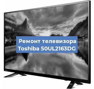 Замена светодиодной подсветки на телевизоре Toshiba 50UL2163DG в Москве